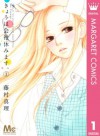 きょうは会社休みます。 1 (Kyou wa Kaisha Yasumimasu. #1) - Mari Fujimura