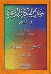 رجال الفكر والدعوة في الإسلام - أبو الحسن الندوي