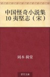 Chugoku kaiki shosetsushu 10 ikenshi (so) (Japanese Edition) - Kidō Okamoto