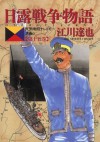 日露戦争物語（１５） (ビッグコミックス) (Japanese Edition) - 江川達也