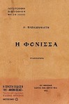 Η φόνισσα - Alexandros Papadiamantis, Αλέξανδρος Παπαδιαμάντης