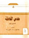 حدس اللحظة - Gaston Bachelard, غاستون باشلار