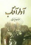 آوار آفتاب - سهراب سپهری