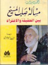 مسألة صلب المسيح: بين الحقيقة والإفتراء - Ahmed Deedat, أحمد ديدات, علي الجوهري