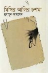 মিসির আলির চশমা - Humayun Ahmed