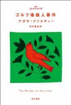 ゴルフ場殺人事件 (クリスティー文庫) (Japanese Edition) - 田村 義進, 安西 水丸, Agatha Christie