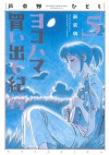 ヨコハマ買い出し紀行 5 [Yokohama Kaidashi Kikou 5] - Hitoshi Ashinano, 芦奈野ひとし