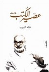 عصير الكتب - علاء الديب