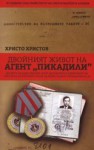 Двойният живот на агент "Пикадили" - Христо Христов