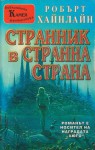 Странник в странна страна - Robert A. Heinlein, Робърт Хайнлайн, Владимир Зарков