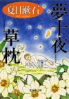 夢十夜；草枕 - Sōseki Natsume, Sōseki Natsume