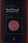 بشریت و حاکمیت‌ها: سیری در حقوق بین‌الملل - Monique Chemillier-Gendreau, مرتضی کلانتریان