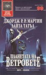 Планетата на ветровете - Юлиян Стойнов, George R.R. Martin, Lisa Tuttle