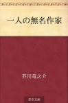 Hitori no mumei sakka (Japanese Edition) - Ryūnosuke Akutagawa