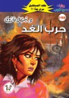 حرب الغد - نبيل فاروق