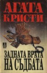 Задната врата на съдбата - Христо Христов, Agatha Christie