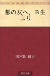 Miyako no tomo e, bisei yori (Japanese Edition) - Doppo Kunikida