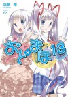 おと×まほ１３ (GA文庫) (Japanese Edition) - 白瀬 修, ヤス