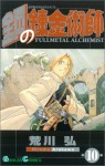 鋼の錬金術師 10 (Fullmetal Alchemist 10) - 荒川 弘, Hiromu Arakawa