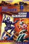 Условия выживания - Leonid Kudryavtsev