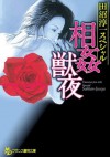 田沼淳一スペシャル　相姦獣夜 (フランス書院文庫) (Japanese Edition) - 田沼 淳一