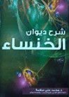 شرح ديوان الخنساء - الخنساء, محمد علي سلامة