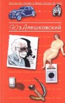 Антология Сатиры и Юмора России XX века. Том 8. Юз Алешковский - Arkadiĭ Arkanov, Юз Алешковский