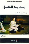 مديح الظل - جونيشيرو تانيزاكي, الحبيب السالمي, Jun'ichirō Tanizaki