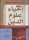 مختصر إحياء علوم الدين - Abu Hamid al-Ghazali, أبو حامد الغزالي