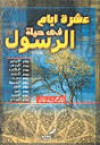 عشرة أيام في حياة الرسول - خالد محمد خالد