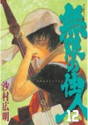 無限の住人（１２） (アフタヌーンKC (268)) (Japanese Edition) - 沙村広明