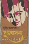 সুপ্তবাসনা - Sunil Gangopadhyay