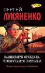 Фалшивите огледала. Прозрачните витражи - Sergei Lukyanenko, Васил Велчев