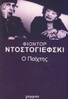 Ο Παίχτης - Fyodor Dostoyevsky, Όλγα Αγγελίδη