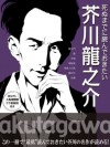 死ぬまでに読んでおきたい　芥川龍之介 (Japanese Edition) - 芥川龍之介