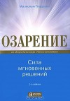 Озарение. Сила мгновенных решений - Malcolm Gladwell, Малькольм Гладуэлл, В. Логвинов