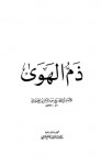 ذم الهوى - ابن قيم الجوزية, خالد عبد اللطيف السبع