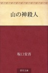 Yama no kam isatsujin (Japanese Edition) - Ango Sakaguchi