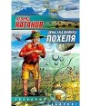 День академика Похеля - Leonid Kaganov, Леонид Каганов