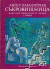 Съкровищница. Народни приказки от разни страни - Ангел Каралийчев