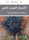 الانفجار العربي الكبير: في الأبعاد الثقافية والسياسية - مجموعة, أحمد مالكي, كمال عبد اللطيف, عبد السلام بنعبد العالي, نظام بركات, محمد شومان, وليد عبد الحي, محمد نور الدين أفاية