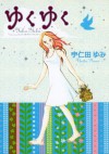 ゆくゆく (FEEL COMICS) (Japanese Edition) - 宇仁田ゆみ