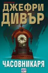 Часовникаря - Jeffery Deaver, Марин Загорчев