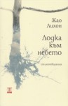 Лодка към небето - Zhao Lihong, Здравка Евтимова