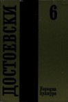 Идиот (Събрани съчинения в дванадесет тома, #6) - Fyodor Dostoyevsky