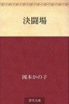 Kettojo (Japanese Edition) - Kanoko Okamoto