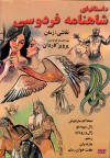 Dastanhaye Shahnameh داستان های شاهنامه تصویری و نقاشی بر روی دی وی دی - Abolqasem Ferdowsi, Daryush Iran Nezhad, Parviz Kardan