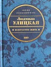 Искусство жить - Lyudmila Ulitskaya