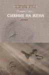 Сияние на жена - Romain Gary, Зорница Китинска