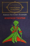 Избрани творби - Antoine de Saint-Exupéry, Константин Константинов